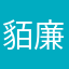貊廉翠瑜充