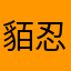 貊忍