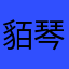 貊琴怀