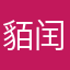 貊闰
