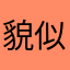 貌似伊