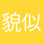 貌似你很强