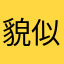 貌似灬