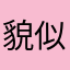 貌似考考