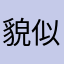 貌似還可以