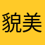 貌美如花似你爹