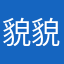 貌貌又讲梦话