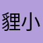 貍小路123