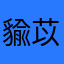 貐苡