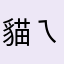 貓ㄟ