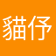 貓伃