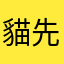 貓先生233