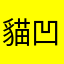 貓凹