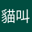 貓叫聲