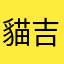 貓吉