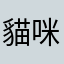 貓咪傑克森