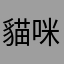 貓咪和湲湲