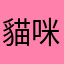 貓咪好難玩