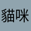 貓咪小姐QQ