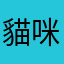貓咪惡魔