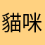 貓咪愛吹電風扇
