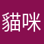 貓咪我好想再見到你