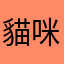 貓咪手帳五星好評