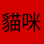貓咪推倒馬克杯