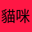 貓咪柚
