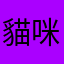 貓咪藍