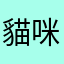 貓咪貓咪密密麻麻密密麻麻