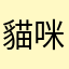 貓咪貓咪貓咪貓咪貓