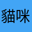 貓咪酱的毛球