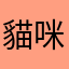 貓咪飼養員