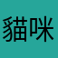 貓咪🐈！