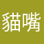 貓嘴