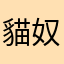 貓奴