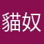 貓奴人