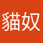 貓奴彗星