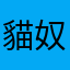 貓奴毛