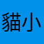 貓小姐；）