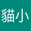 貓小宅