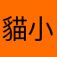 貓小玉