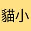 貓小鷹