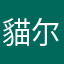 貓尔