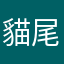 貓尾
