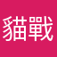 貓戰達人