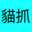 貓抓