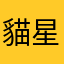 貓星羽月