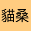 貓桑醬
